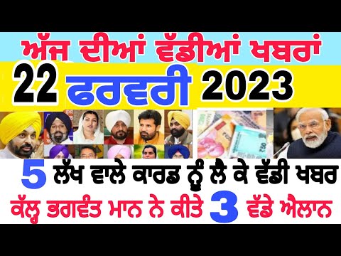ਅੱਜ ਦੀਆਂ ਤਾਜ਼ਾ ਖ਼ਬਰਾਂ 22 Fabruary 2023 Punjabi news today|| punjabi news today punjab #punjabinews
