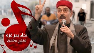 لطفي بوشناق نداء الحرية
