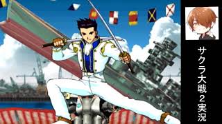 果報は寝て待て『サクラ大戦2』実況プレイpart35