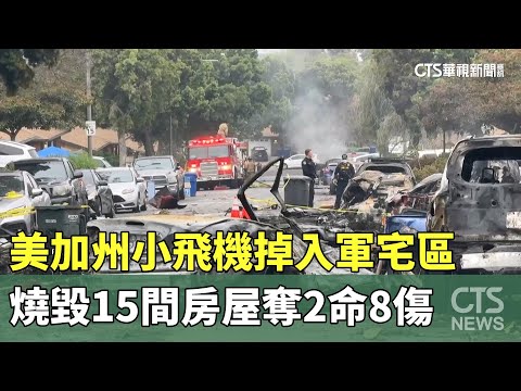 美加州小飛機掉入軍宅區　燒毀15間房屋奪2命8傷