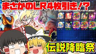 【ドッカンバトル】まさかのLR4枚引き！？　悟空狙いで伝説降臨祭を回していきます！【ゆっくり実況】