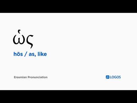 How to pronounce Hōs in Biblical Greek - (ὡς / as, like)