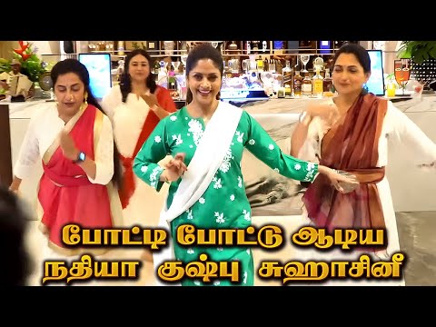 80s Actress Dance Video 🔥 Nadhiya, Kushboo, Suhasini, Meena, Ramya Krishnan | Reunion Party 2025