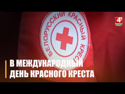 В Гомеле отметили Международный день Красного Креста и Красного Полумесяца видео