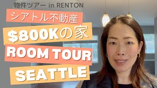 【物件ツアー】シアトル郊外の$800K台の一軒家ってどんな感じ？レントンで3物件を一挙公開！