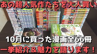 【漫画購入品紹介】10月に買ったおすすめ漫画全66冊を一挙紹介！