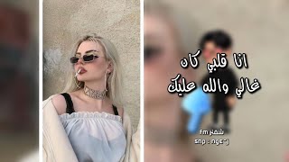 اغاني مصريه انا قلبي كان غالي والله عليك تبعد تروح راجع دمعه بعنيك مطلوبه اكثر شيء