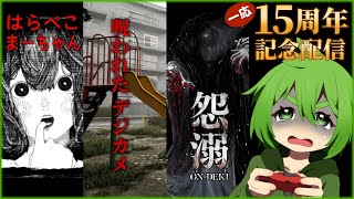 【じんろ】活動15周年なので15個ホラーゲームをするよ！10～12本目【呪われたデジカメ/はらぺこまーちゃん/怨溺】