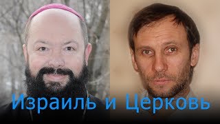 ИЗРАИЛЬ И ЦЕРКОВЬ. Беседуют Александр Дмуха и Константин Андреев