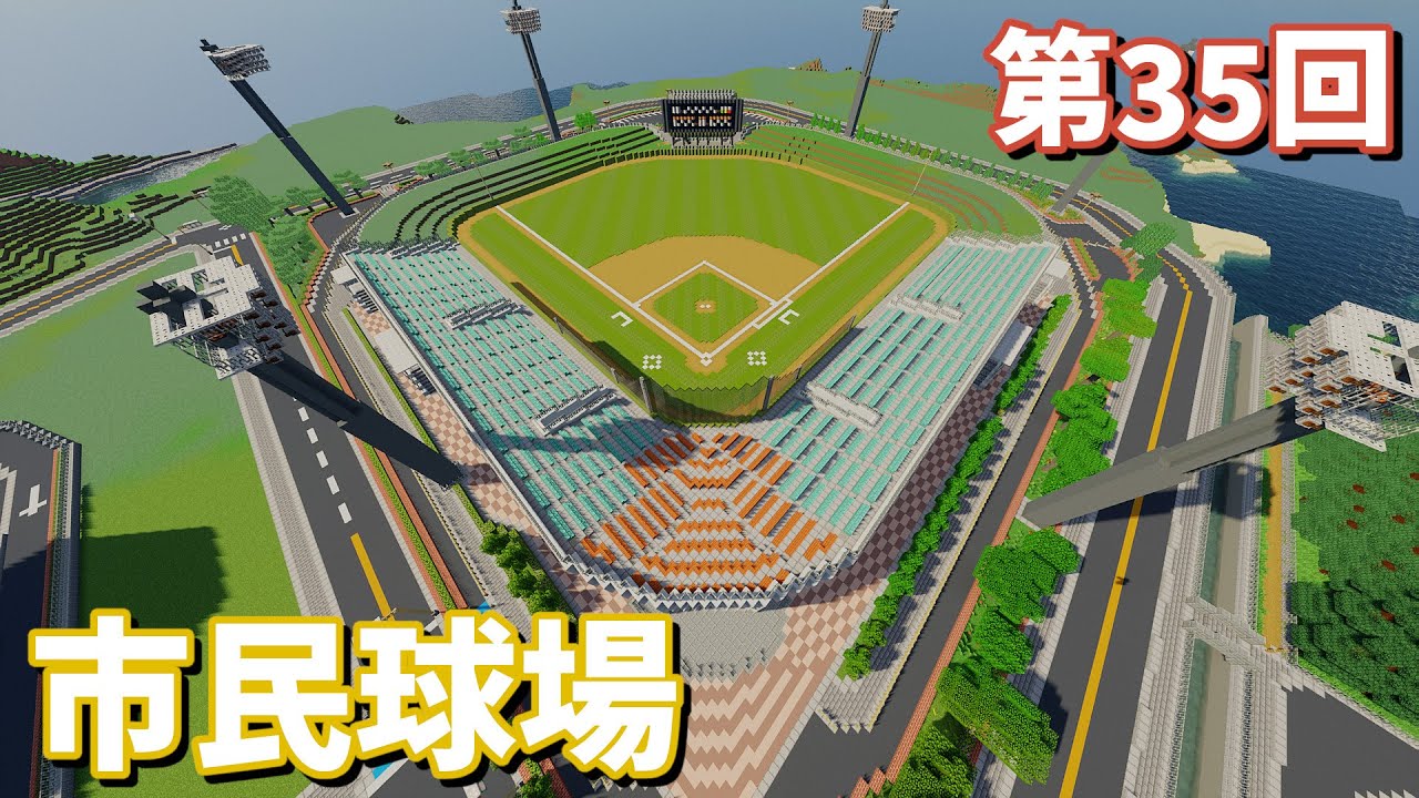 【ゆっくり実況】市民球場をつくってみたよ【Minecraft】