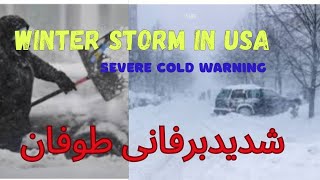 Winter Storm in USA | Severe cold winter|Freezing Temperature| برفانی طوفان