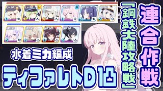 【ブルアカ】鋼鉄大陸攻略戦 ティファレトD 1凸 グロッキー前に終わる水着ミカ編成【ブルーアーカイブ】