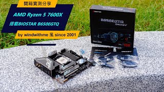 [測試] AMD Ryzen 5 7600X搭載BIOSTAR B650EGTQ