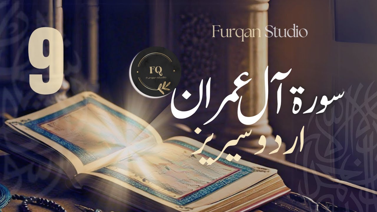 Surah Al-E-Imran Series || Ayaat 110-120 || Urdu || Episode 9