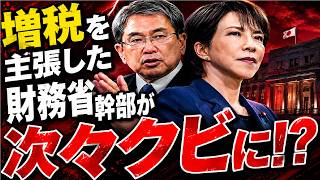 増税を主張した元財務省幹部たちは、次々と更迭された（虎ノ門ニュース）。