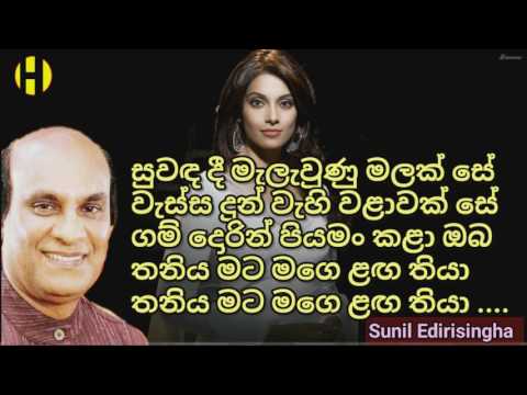 Suwada  Dee ~ Sunil Edirisingha ~ සුවඳ දී මැලැවුණු මලක් සේ  වැස්ස දුන් වැහි වළාවක් සේ