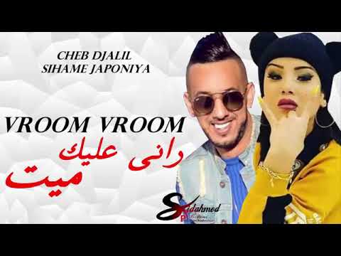 cheb djalil feat siham japonia vroom vroom rani 3l