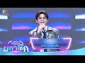 ลาออก ไรอัล กาจบัณฑิต ไมค์หมดหนี้ มห