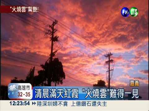 嘉義滿天紅霞 "火燒雲"後大雷雨