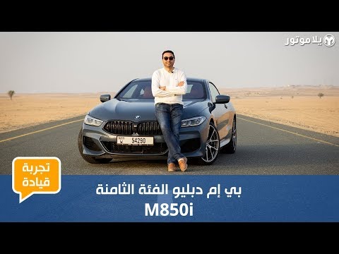 تجربة قيادة بي إم دبليو الفئة الثامنة 2019 | عودة موفقة لسيارة مميزة