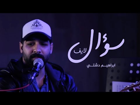 Ibrahim Dashti - Soual [Live] / ابراهيم دشتي - سؤال
