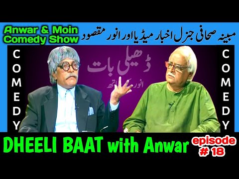 Anwar Maqsood Moin Akhtar Comedy | Dheeli Baat Episode-18 | anwar maaqsood new video | loose talk