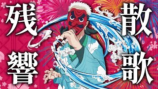 【残響散歌/Aimer】鱗滝左近次(CV:大塚芳忠)が歌ってみた【鬼滅の刃-遊郭編OP】