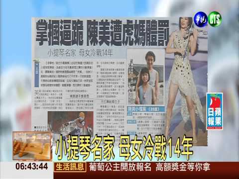 掌摑逼跪 陳美遭"虎媽"體罰