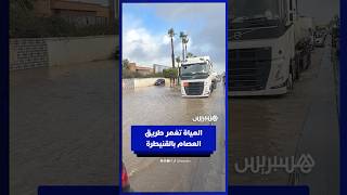 المياة تغمر طريق العصام بالقنيطرة thumbnail