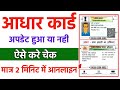 Aadhar Card Update Status Kaise Check Kare Online 2025 Aadhar Card Update Status Check