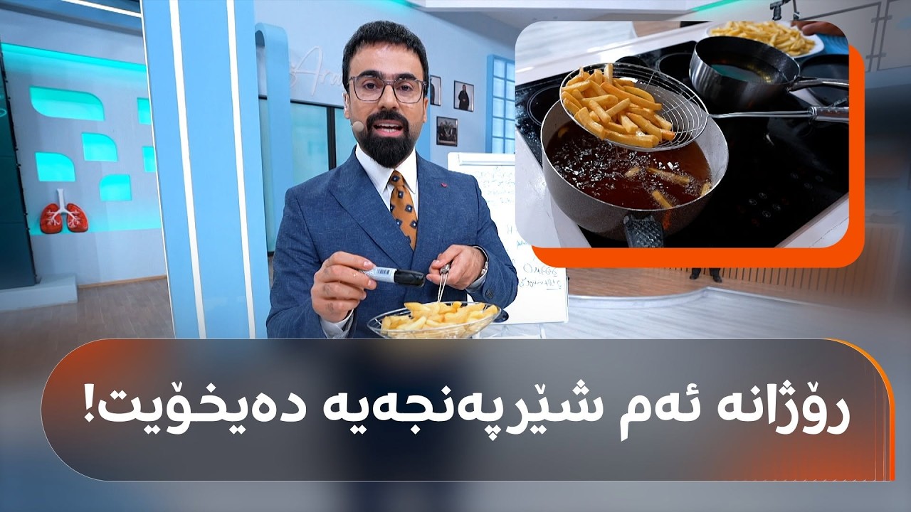 ڤیدیۆ | مەترسییەکی گەورە لەسەر ژیانی ملیۆنان کەس ئاشکرا دەکرێت
