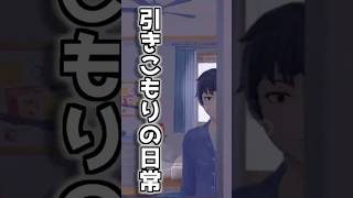 【ミサイド】引きこもり生活  #shorts #ミサイド
