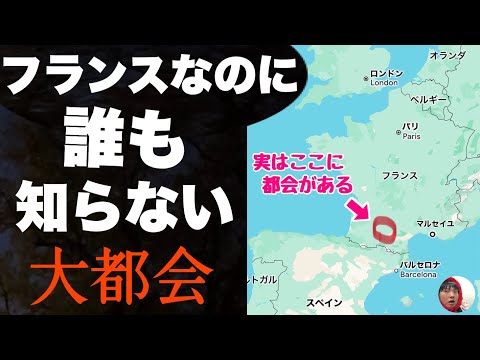 フランスなのに誰も知らない「赤すぎる大都会」がヤバい。パリと景色まったく違うやんけ・・