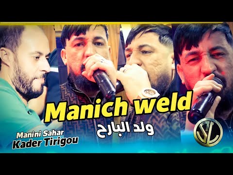 Kader Tirigou 2022 Manich weld Lbarah مانيش ولد البارح ✓ Succès Tik Tok Avec Manini Sahar 🎹 Solazur