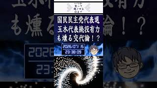 国民民主党代表選挙玉木雄一郎氏続投有力も燻る交代論！？榛葉賀津也？伊藤孝恵？