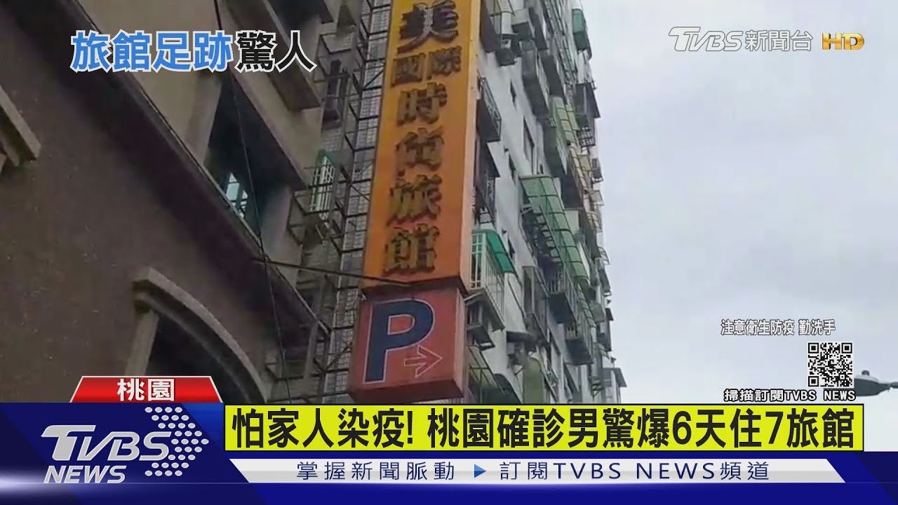 工作複雜怕傳染家人! 桃園確診男驚爆6天住7旅館