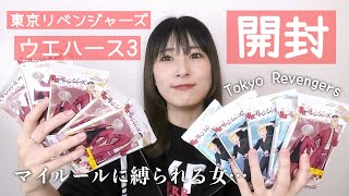 【東リべ】ウエハース3沢山開けちゃうよ！【グッズ開封】