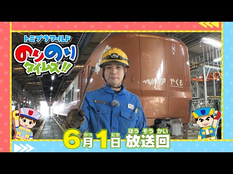 【＃9 ヒーローは特急の整備士！ 】トミプラワールド　のりのりタイムズ‼｜トミカ｜プラレール｜タカラトミー公式