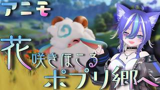 【ANIMO】アニモどんどん進めてくよ！今日は花咲き誇るポプリ郷を目指すところから！【あおねこらいぶ】