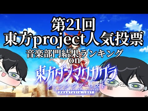 第21回東方Project人気投票上位楽曲を演奏してみた