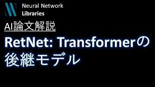 【AI論文解説】RetNet: Transformerの後継！効率の良いLLM向けアーキテクチャ
