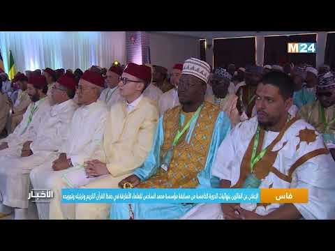 الإعلان عن الفائزين في الدورة ال5 من مسابقة مؤسسة محمد السادس للعلماء الأفارقة في حفظ القرآن الكريم