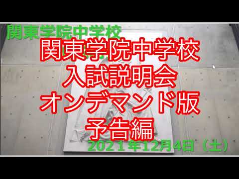 英語文化学科 【学校選び】関東学院中学校入試説明会ダイジェスト