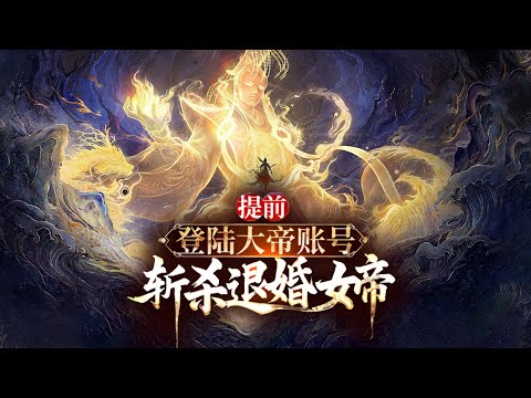 🔥【最新完结！】因为胆小而躲了十万年的玄天帝，带着全新的金手指出山了！《提前登陆大帝账号，斩杀退婚女帝》S1-S2 195集全 #热血 #玄幻 #逆袭 #战斗