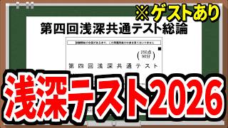 3年ぶりに開催浅深テスト！ゲストも呼んで誰が１番バカか決めるぞ！【浅深テスト2026】