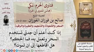 هل يقاطع جدته التي تعمل بالسحر؟ #فتاوى الفوزان image