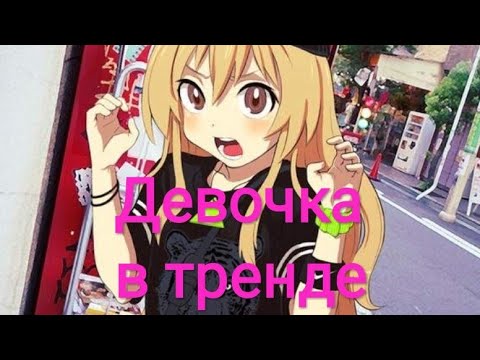 AMV Девочка в тренде - Miko . Аниме - клип