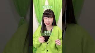 なとりさんの『猿芝居』歌ってみた