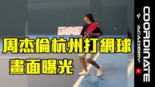 [問卦] 周杰倫的網球技術？