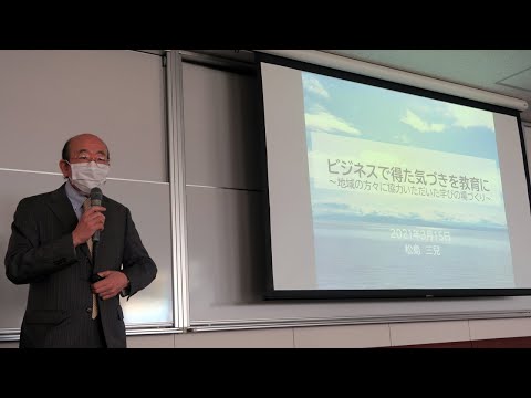バイオデータサイエンス学科 松島三兒教授　最終講義「ビジネスで得た気づきを教育に～地域の方々に協力いただいた学びの場づくり～」